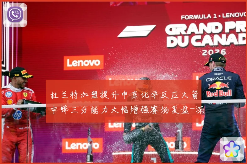 杜兰特加盟提升申京化学反应火箭中锋三分能力大幅增强赛场复盘-深度解析