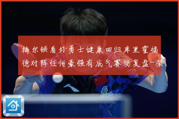 梅尔顿看好勇士健康回归库里霍福德对阵任何豪强有底气赛场复盘-深度解析