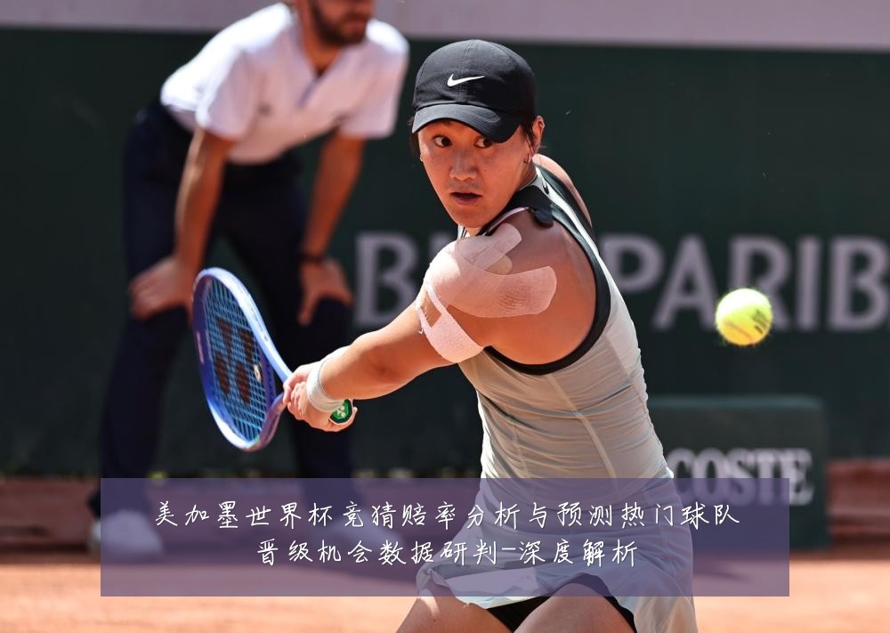 美加墨世界杯竞猜赔率分析与预测热门球队晋级机会数据研判-深度解析