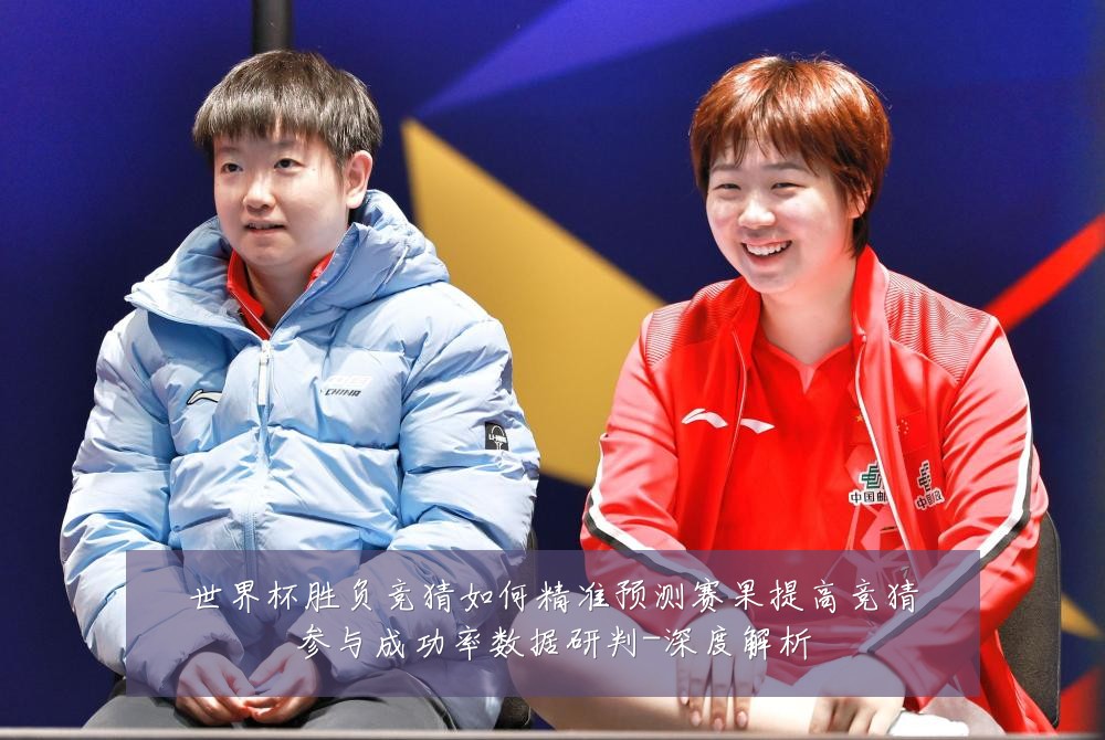 世界杯胜负竞猜如何精准预测赛果提高竞猜参与成功率数据研判-深度解析