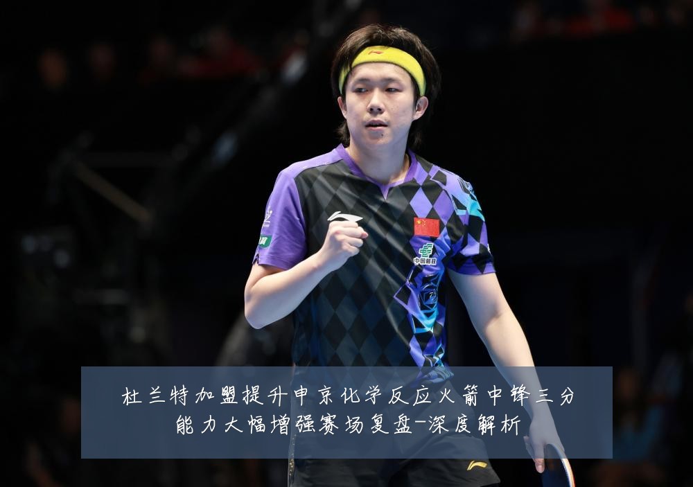 杜兰特加盟提升申京化学反应火箭中锋三分能力大幅增强赛场复盘-深度解析